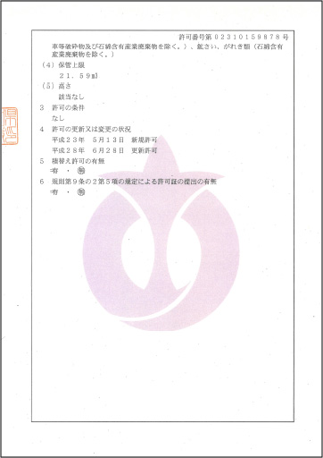 産業廃棄物収集運搬業許可(愛知県)