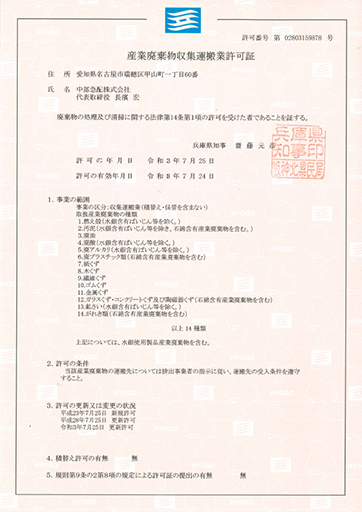 産業廃棄物収集運搬業許可(兵庫県)