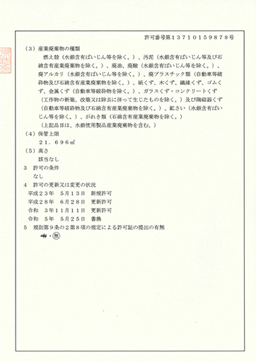 産業廃棄物収集運搬業許可(一宮市)
